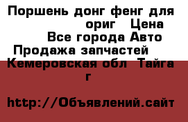 Поршень донг фенг для cummins IsLe, L ориг › Цена ­ 2 350 - Все города Авто » Продажа запчастей   . Кемеровская обл.,Тайга г.